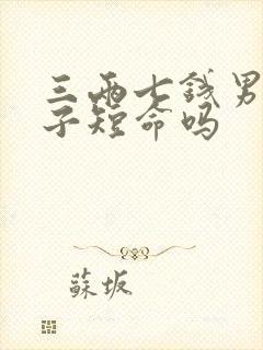 三两七钱男命妻子短命吗