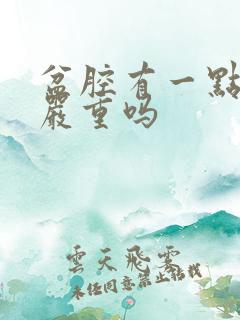 盆腔有一点积液严重吗