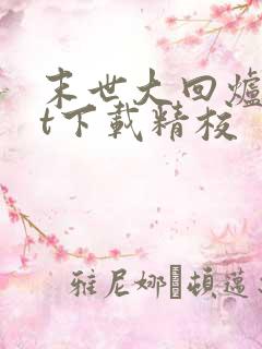 末世大回炉txt下载精校