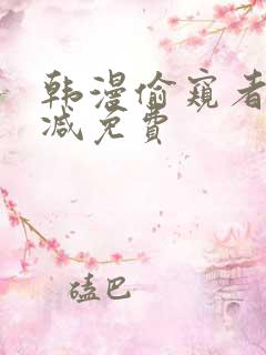 韩漫偷窥者无删减免费