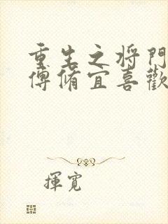 重生之将门毒后傅修宜喜欢谁