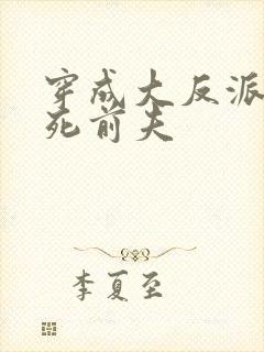 穿成大反派的早死前夫