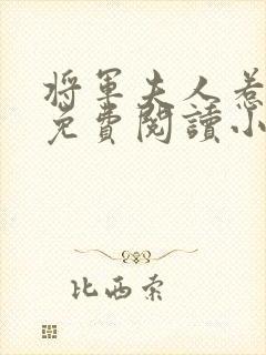 将军夫人惹不得免费阅读小说