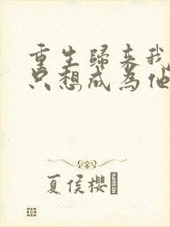 重生归来我壹心只想成为他前妻乔晚浔免费