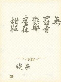 甜蜜惩罚无删减版在哪看