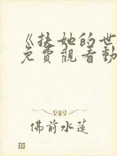 《扶她的世界》免费观看动漫全集