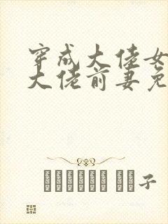 穿成大佬女儿奴大佬前妻免费阅读