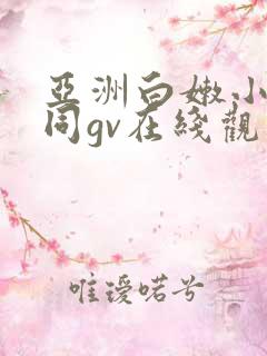 亚洲白嫩小受男同gv在线观看