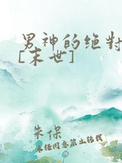 男神的绝对宠溺[末世]