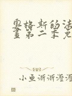 奥格斯的法则漫画第二季免费下拉式