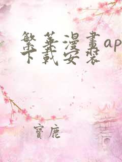 繁华漫画app下载安装