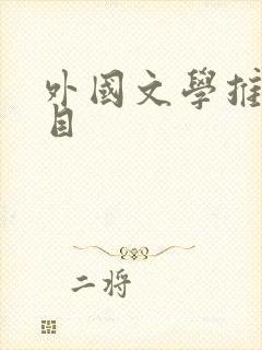 外国文学推荐书目