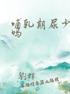 哺乳期尿少正常吗