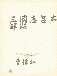 三国志吕布传破解版