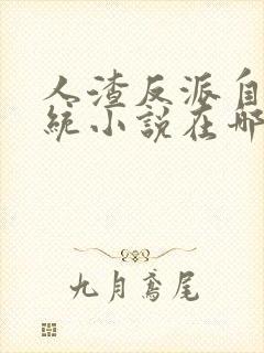 人渣反派自救系统小说在哪个软件看