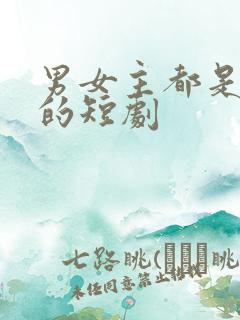 男女主都是穿越的短剧