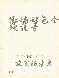 傲娇好色全集在线观看