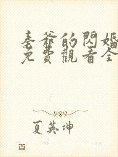 秦爷的闪婚短剧免费观看全集下载