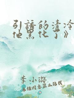 引诱的清冷男主他黑化了》