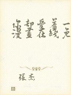 你却爱着一个他漫画在线免费阅读