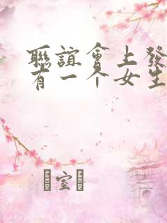 联谊会上发现没有一个女生