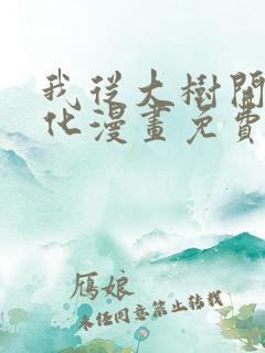 我从大树开始进化漫画免费观看