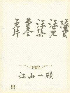 免费汪汪队动画片全集免费