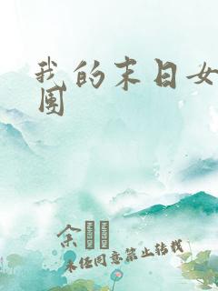 我的末日女子军团