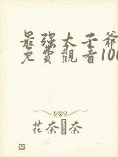 最强太子爷短剧免费观看100集