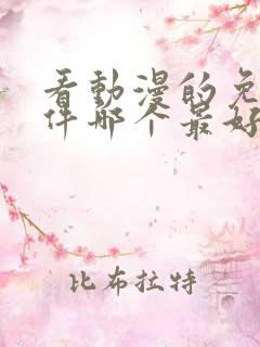 看动漫的免费软件哪个最好