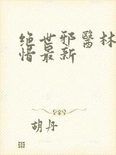 绝世邪医林凡叶惜最新