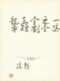 龙王令之一世之尊短剧全集