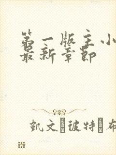 第一版主小说网最新章节