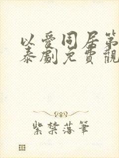 以爱同居第一季泰剧免费观看