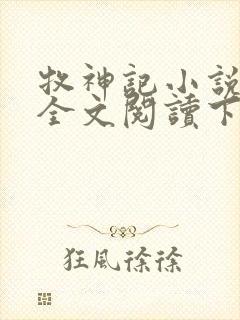 牧神记小说免费全文阅读下载