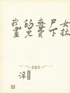 我的丧尸女友漫画免费下拉式