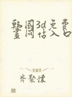 韩国3d免费漫画网站入口