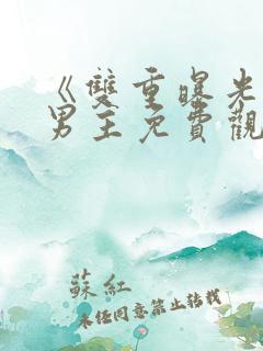 《双重曝光》双男主免费观看韩剧