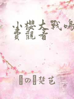 小樱大战鸣人免费观看