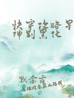 快穿攻略星际男神别黑化