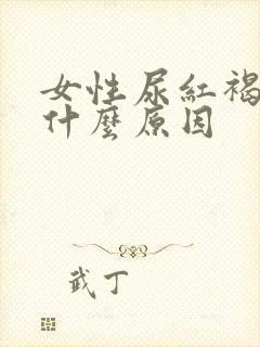 女性尿红褐色是什么原因