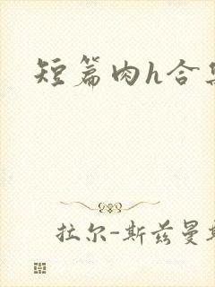 短篇肉h合集