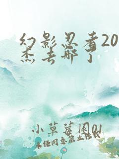 幻影忍者20季杰去哪了