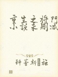 重生之将门毒后小说未删减版