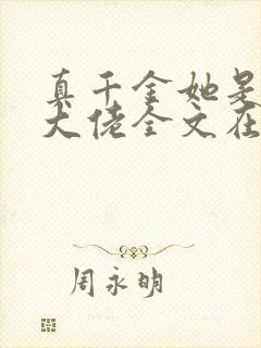 真千金她是全能大佬全文在线阅读