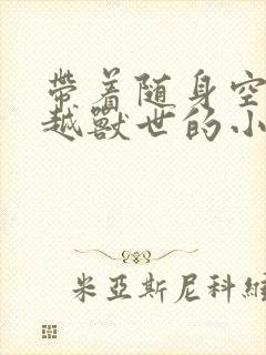 带着随身空间穿越兽世的小说