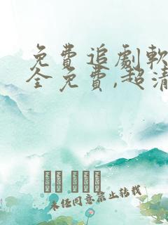 免费追剧软件 全免费,超清画质