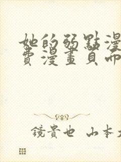 她的弱点漫画免费漫画页面在线看全集