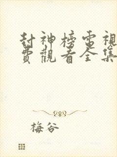 封神榜电视剧免费观看全集高清