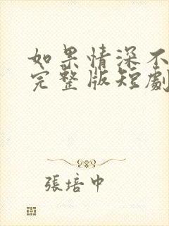 如果情深不可说完整版短剧